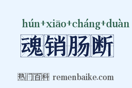 魂销肠断是什么意思的图片